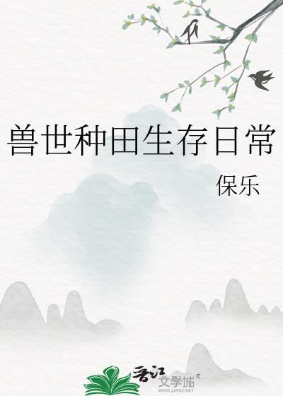 兽世种田生存日常