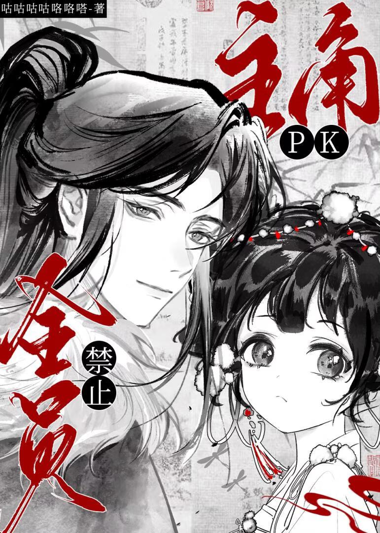 全员主角，禁止PK