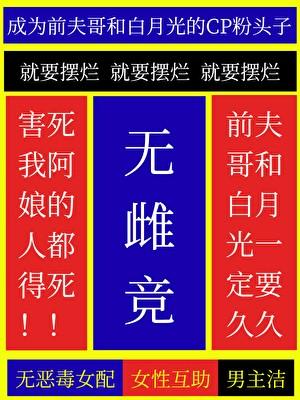 成为前夫哥和白月光的CP粉头子（原书名：她不想再当皇后了）