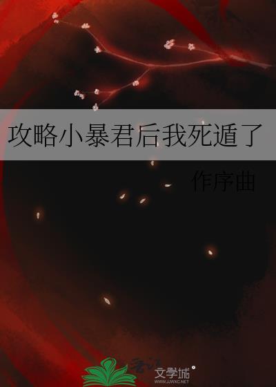 攻略小暴君后我死遁了