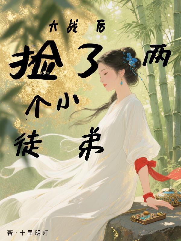 大战后，捡了两个小徒弟