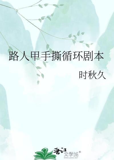 路人甲手撕循环剧本