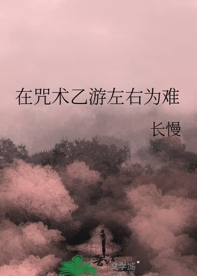 在咒术乙游左右为难