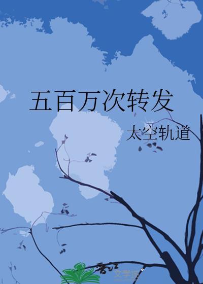 五百万次转发