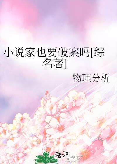 小说家也要破案吗[综名著]