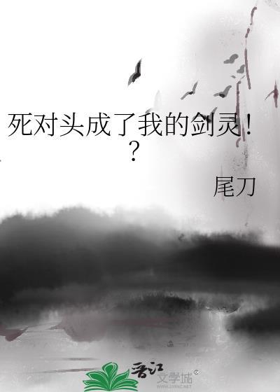 死对头成了我的剑灵！？