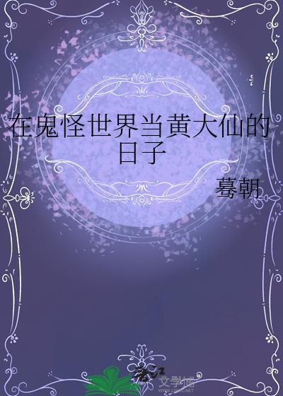 在鬼怪世界当黄大仙的日子