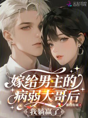 嫁给男主的病弱大哥后，我躺赢了