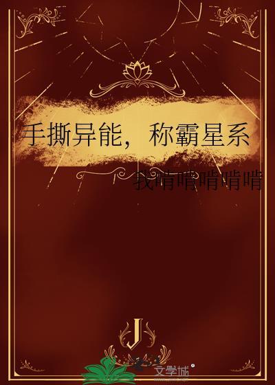 手撕异能，称霸星系