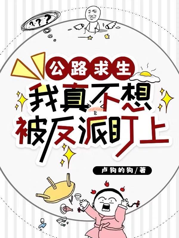 公路求生：我真不想被反派盯上