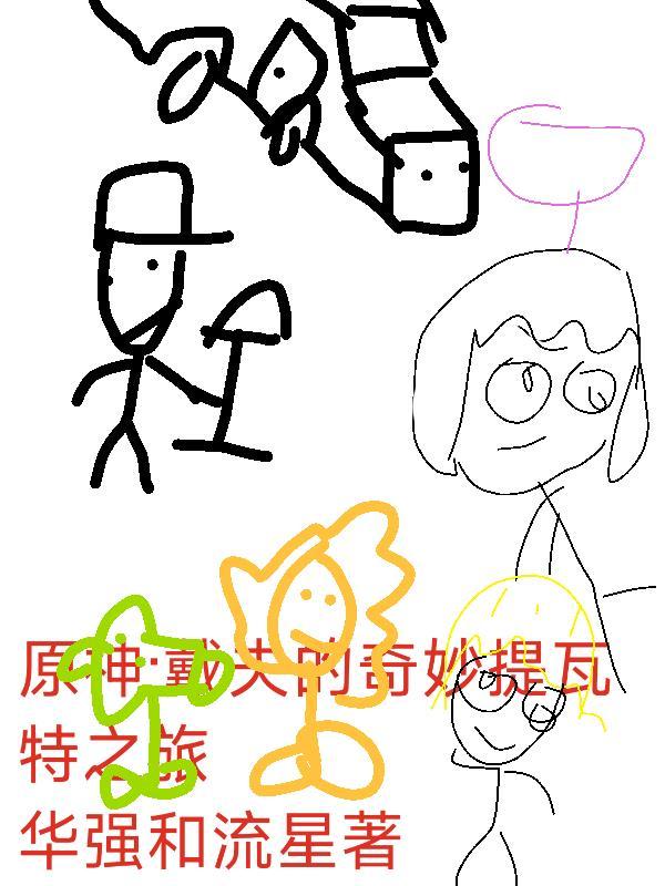 原神之戴夫的奇妙提瓦特之旅