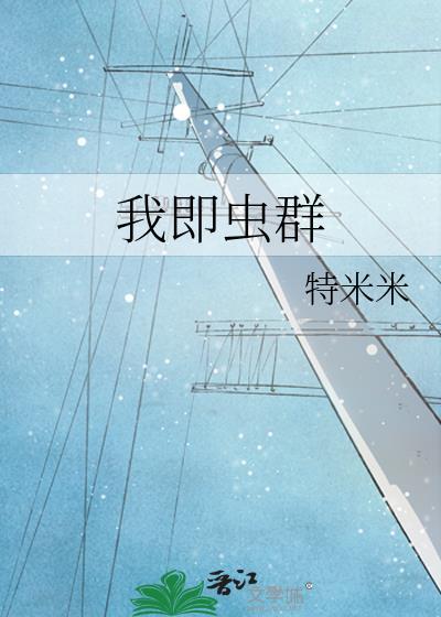 我即虫群
