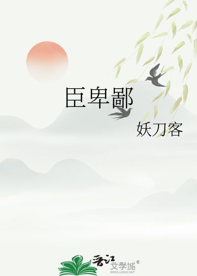 臣卑鄙