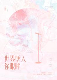 世界坠入你眼眸