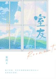 室友