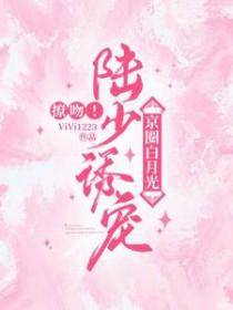 撩吻！陆少诱宠京圈白月光