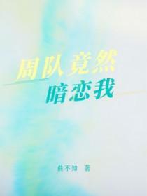 周队竟然暗恋我