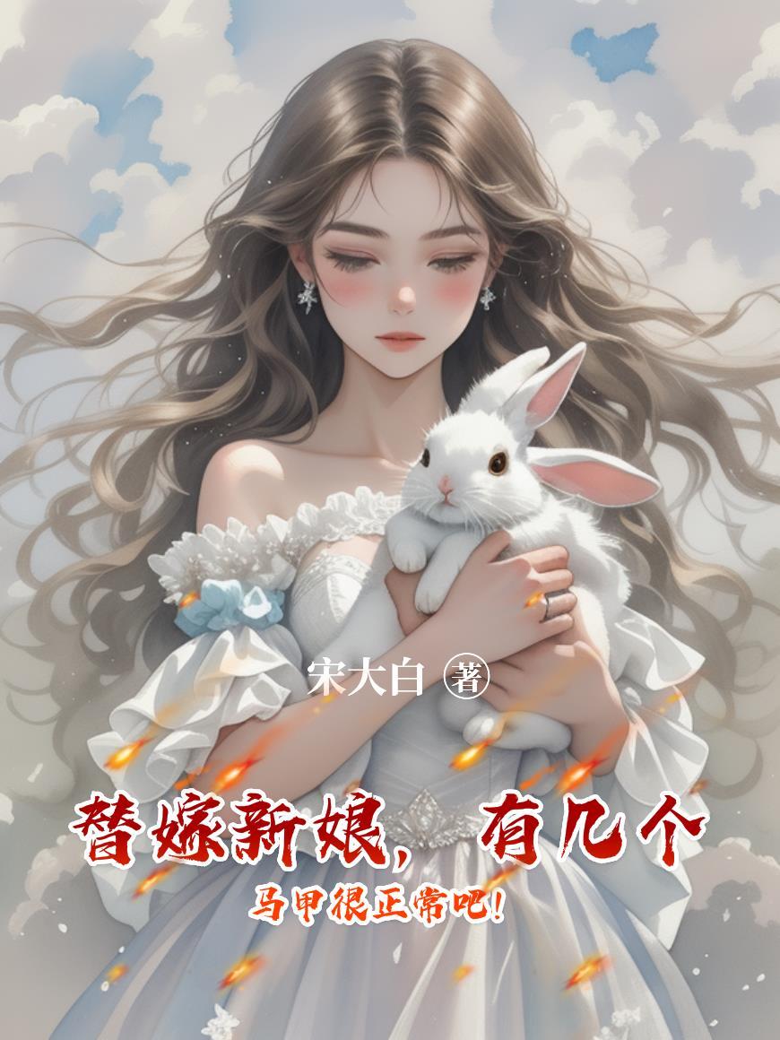 替嫁新娘，有几个马甲很正常吧！