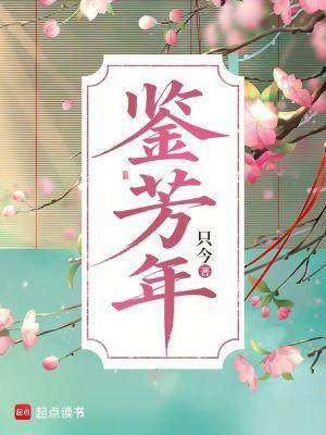 鉴芳年