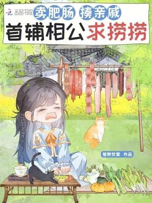 卖肥肠，揍亲戚，首辅相公求捞捞