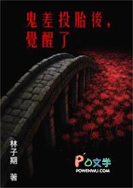 鬼差投胎后，觉醒了