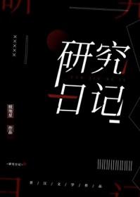 研究日记