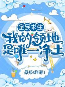全民求生：我的领地是唯一净土
