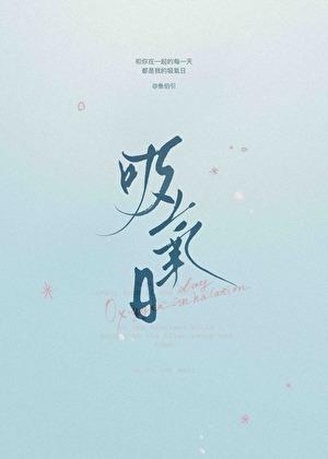 吸氧日