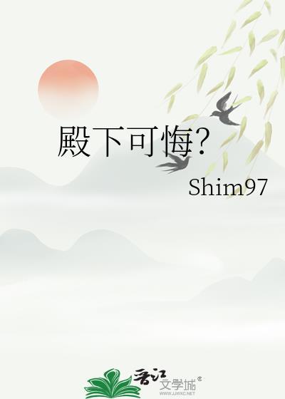 殿下可悔？