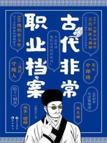 古代非常职业档案