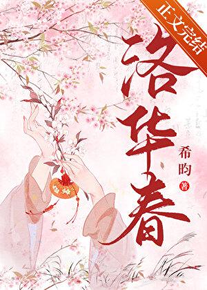 洛华春