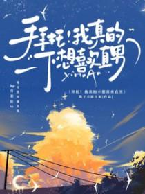 拜托！我真的不想喜欢直男