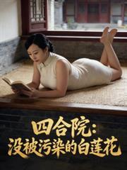 四合院：没被污染的白莲花