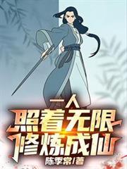 一人：照着无限修炼成仙！