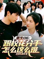 重生06：跟校花分手怎么这么难