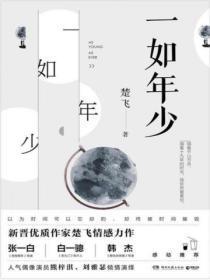 一如年少