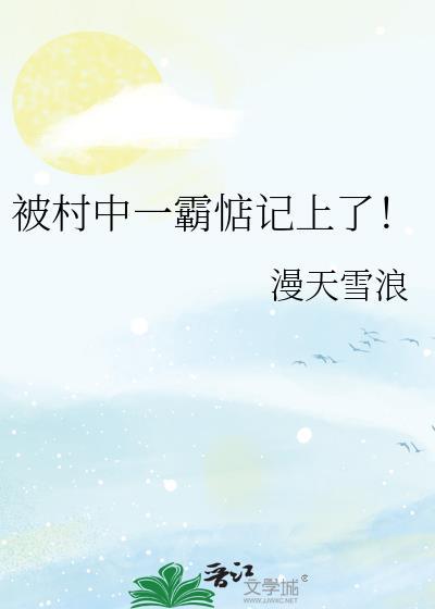 被村中一霸惦记上了！