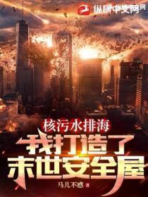 核污水排海，我打造了末世安全屋