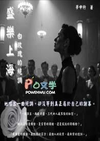 盛乐上海：白玫瑰的绝调(全)