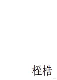 桎梏