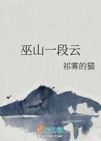 巫山一段云