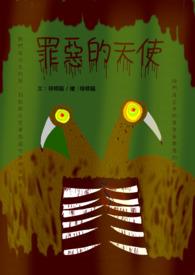 罪恶的天使