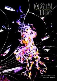 【耽美】向铃兰开枪