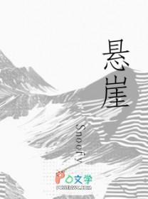 悬崖