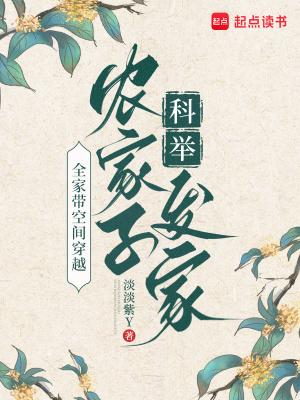 全家带空间穿越，农家子科举发家