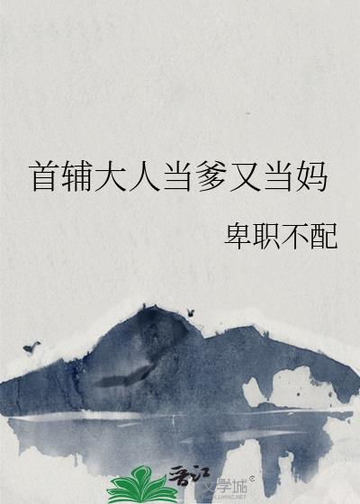 首辅大人当爹又当妈
