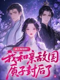 前夫痴情种？我和亲敌国质子封后了