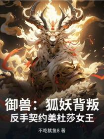 御兽：狐妖背叛，反手契约美杜莎女王