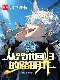 从光之国归来的路明非