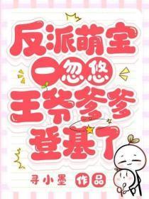 反派萌宝一忽悠，王爷爹爹登基了